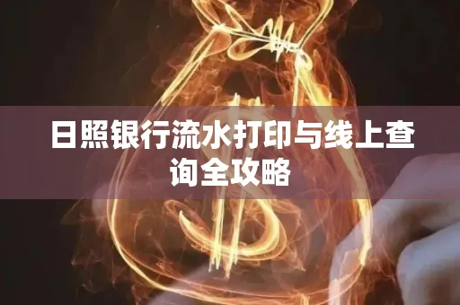 日照银行流水打印与线上查询全攻略